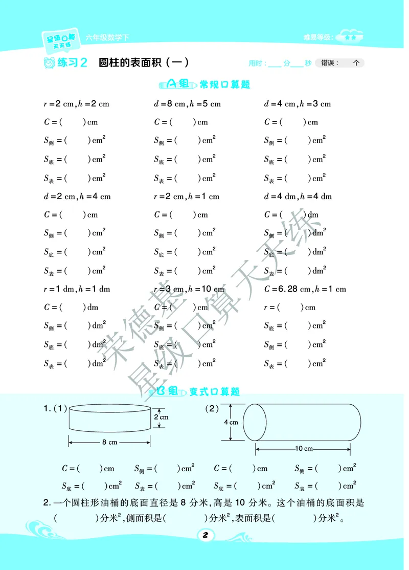 星级口算天天练六年级下册数学北京版A部分_小学数学口算竖式脱式计算应用题一二三四五六年级上下册电_小学数学口算题库电子版（1-6）_小学数学口算一年级