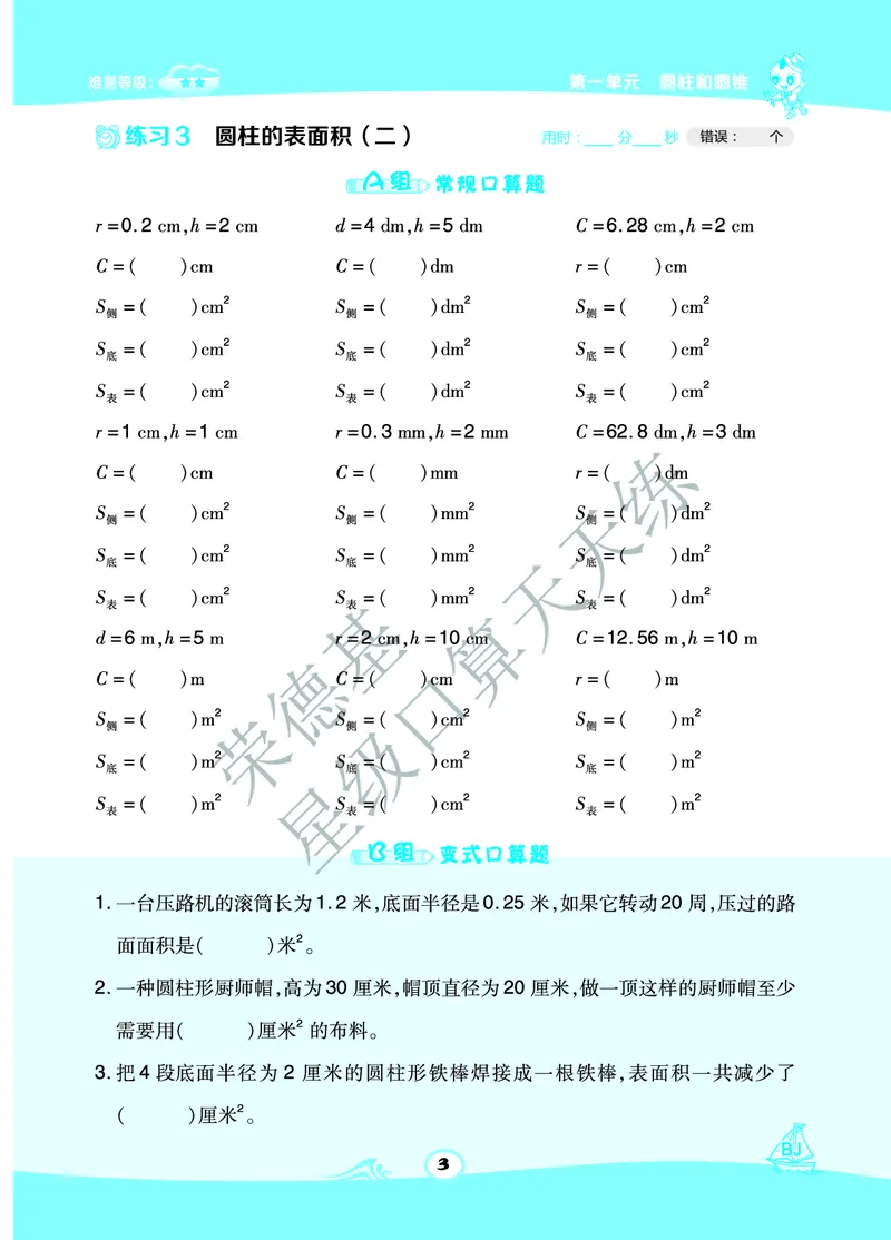 星级口算天天练六年级下册数学北京版A部分_小学数学口算竖式脱式计算应用题一二三四五六年级上下册电_小学数学口算题库电子版（1-6）_小学数学口算一年级