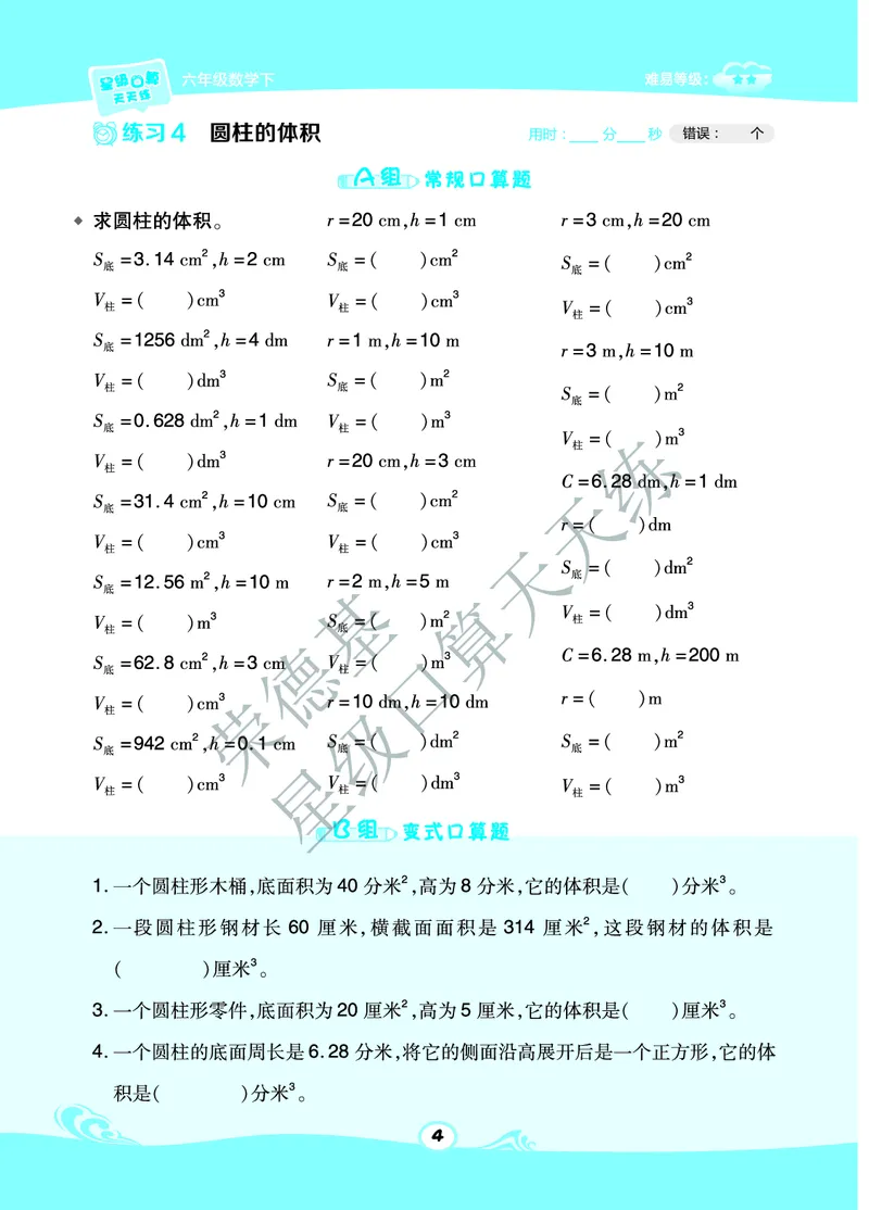 星级口算天天练六年级下册数学北京版A部分_小学数学口算竖式脱式计算应用题一二三四五六年级上下册电_小学数学口算题库电子版（1-6）_小学数学口算一年级