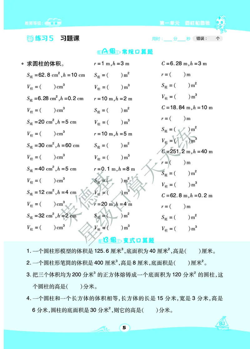 星级口算天天练六年级下册数学北京版A部分_小学数学口算竖式脱式计算应用题一二三四五六年级上下册电_小学数学口算题库电子版（1-6）_小学数学口算一年级