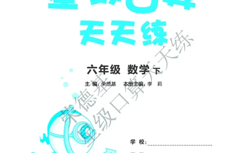 星级口算天天练六年级下册数学北京版A部分_小学数学口算竖式脱式计算应用题一二三四五六年级上下册电_小学数学口算题库电子版（1-6）_小学数学口算一年级