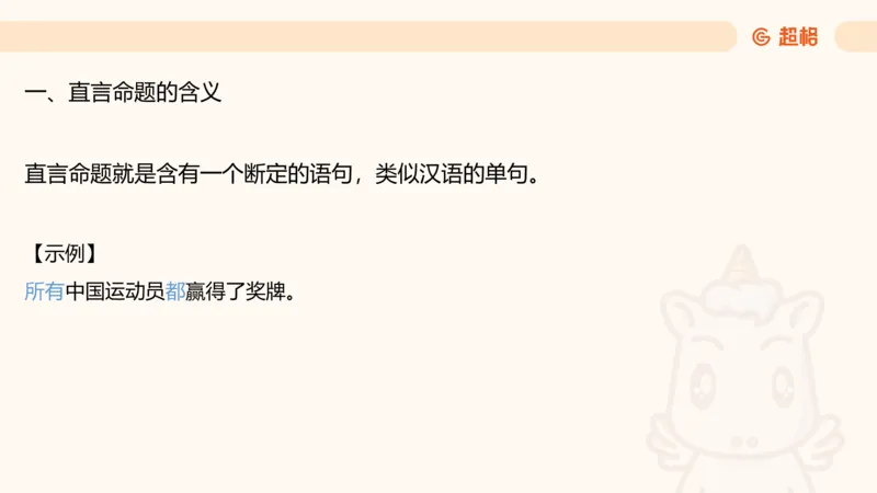 2-判断推理第一次课：开课说明+直言命题_2026考公资料_（05）超格_行测申论2025超格合集(行测&申论&政治理论)_判断2025超格判断推理全家桶狂刷1000题_01.专项基础理论课阶段_课件