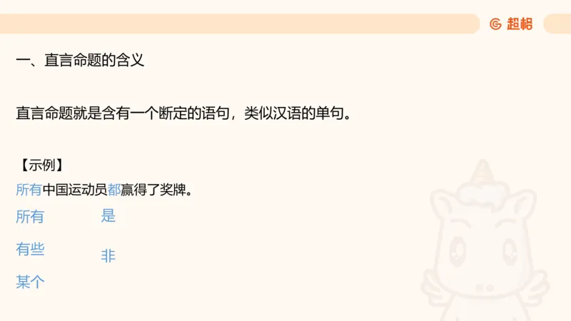 2-判断推理第一次课：开课说明+直言命题_2026考公资料_（05）超格_行测申论2025超格合集(行测&申论&政治理论)_判断2025超格判断推理全家桶狂刷1000题_01.专项基础理论课阶段_课件