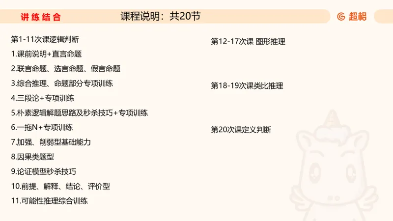 2-判断推理第一次课：开课说明+直言命题_2026考公资料_（05）超格_行测申论2025超格合集(行测&申论&政治理论)_判断2025超格判断推理全家桶狂刷1000题_01.专项基础理论课阶段_课件