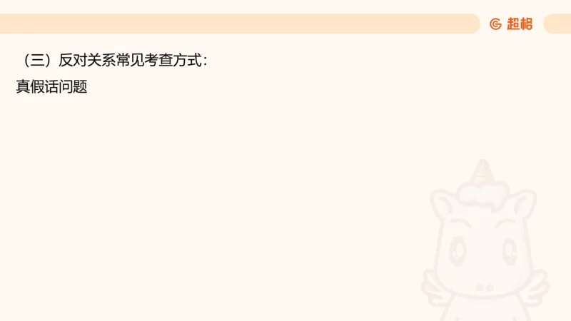 2-判断推理第一次课：开课说明+直言命题_2026考公资料_（05）超格_行测申论2025超格合集(行测&申论&政治理论)_判断2025超格判断推理全家桶狂刷1000题_01.专项基础理论课阶段_课件