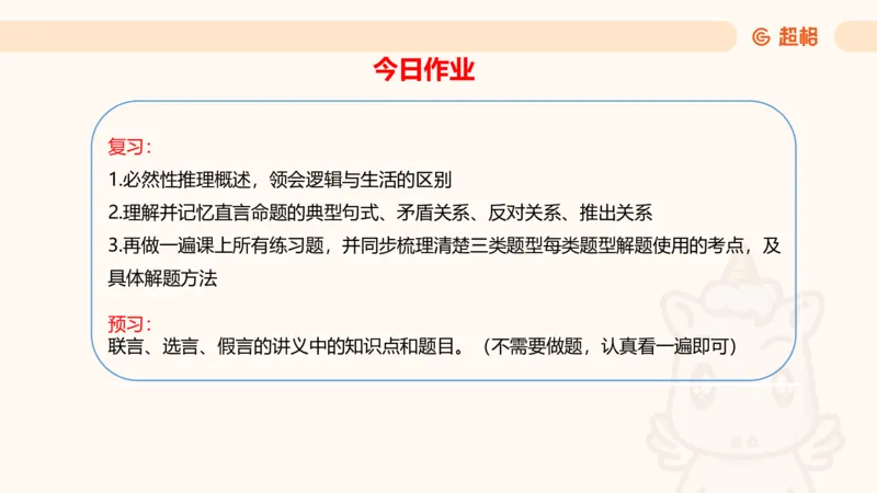 2-判断推理第一次课：开课说明+直言命题_2026考公资料_（05）超格_行测申论2025超格合集(行测&申论&政治理论)_判断2025超格判断推理全家桶狂刷1000题_01.专项基础理论课阶段_课件