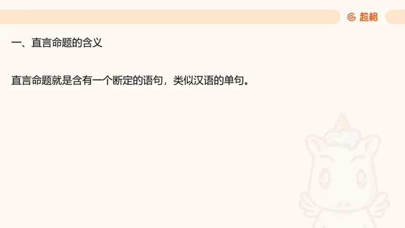 2-判断推理第一次课：开课说明+直言命题_2026考公资料_（05）超格_行测申论2025超格合集(行测&申论&政治理论)_判断2025超格判断推理全家桶狂刷1000题_01.专项基础理论课阶段_课件