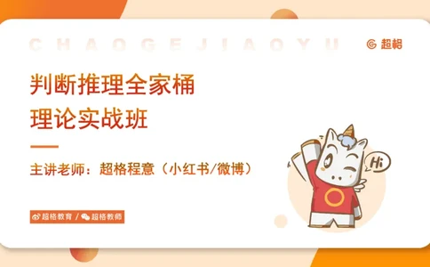 2-判断推理第一次课：开课说明+直言命题_2026考公资料_（05）超格_行测申论2025超格合集(行测&申论&政治理论)_判断2025超格判断推理全家桶狂刷1000题_01.专项基础理论课阶段_课件