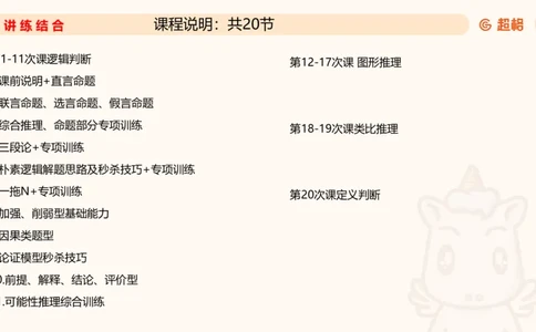 2-判断推理第一次课：开课说明+直言命题_2026考公资料_（05）超格_行测申论2025超格合集(行测&申论&政治理论)_判断2025超格判断推理全家桶狂刷1000题_01.专项基础理论课阶段_课件