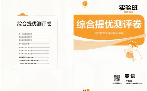实验班提优训练试卷_25秋小学语数英习题试卷_英语_外研版_外研版英语实验班提优训练_2025秋新外研三年级上册实验班提优训练