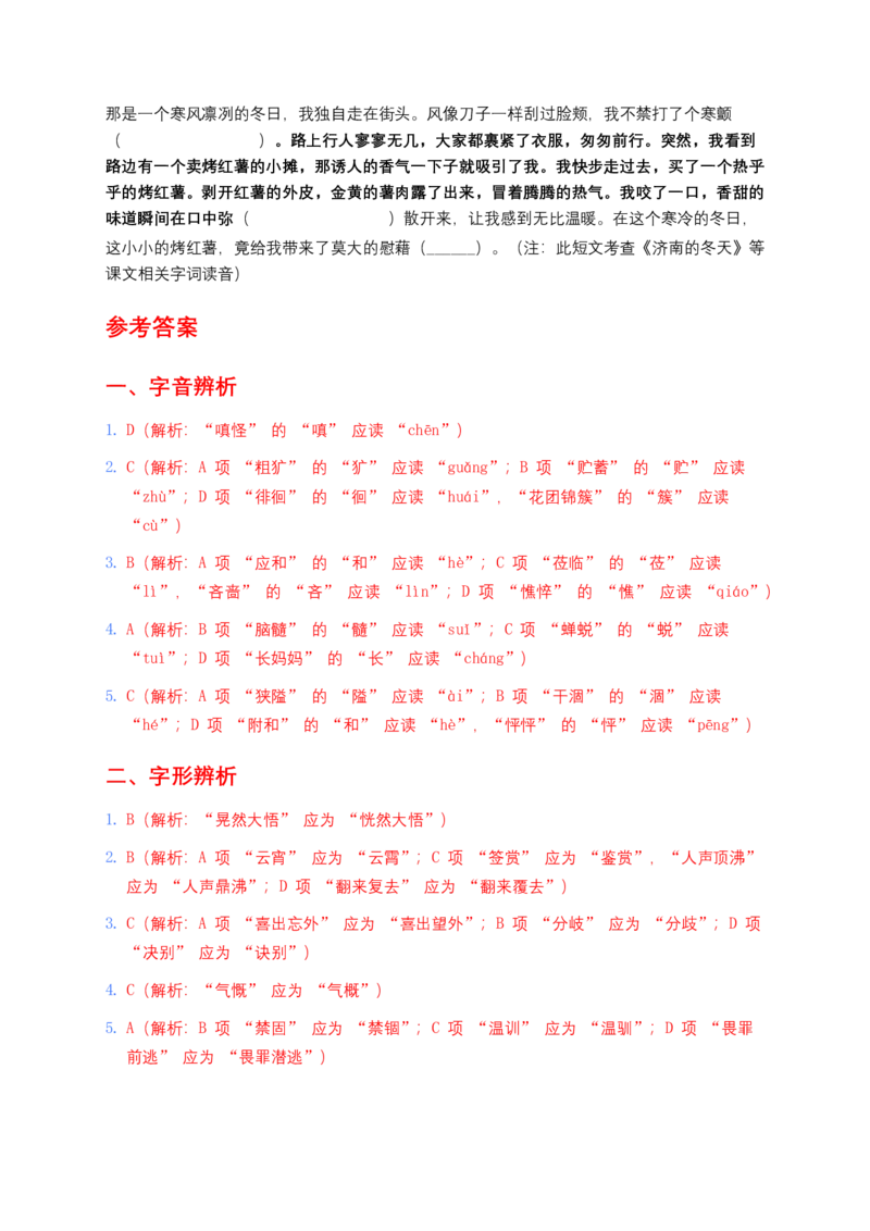 2026年中考语文字音字形专项模拟卷(七年级上册)(含答案)_462026中考语文一轮复习练考点+练专题+练模块_教材梳理