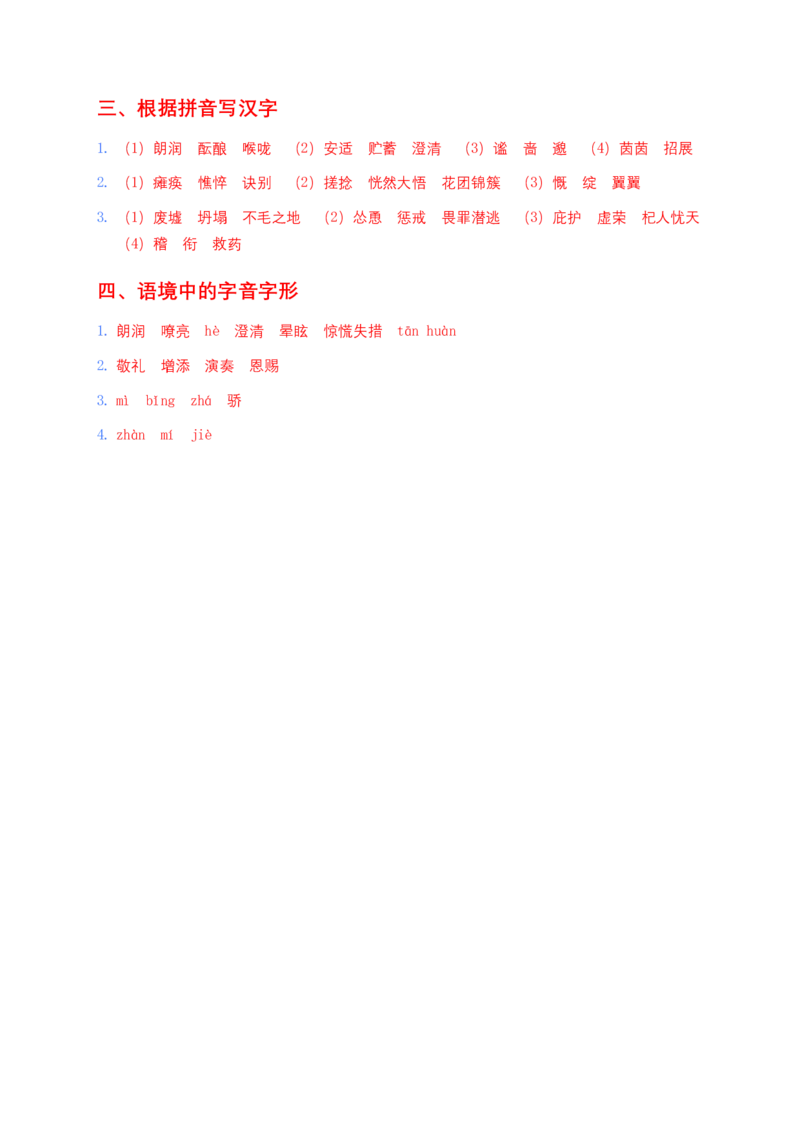 2026年中考语文字音字形专项模拟卷(七年级上册)(含答案)_462026中考语文一轮复习练考点+练专题+练模块_教材梳理