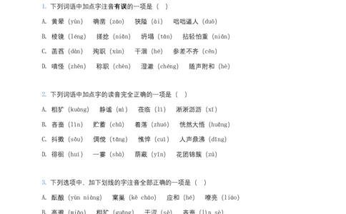 2026年中考语文字音字形专项模拟卷(七年级上册)(含答案)_462026中考语文一轮复习练考点+练专题+练模块_教材梳理
