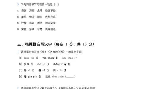 2026年中考语文字音字形专项模拟卷(七年级上册)(含答案)_462026中考语文一轮复习练考点+练专题+练模块_教材梳理