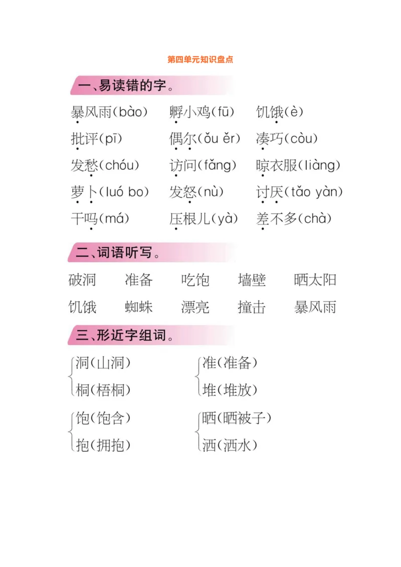 统编版小学语文三年级（上）知识梳理_三年级上下册资料_小学三年级学习资料-25年更新版_3-01、小学三年级语文上册_3-1-1、复习、知识点、归纳汇总_语文三（上）1-8单元知识点