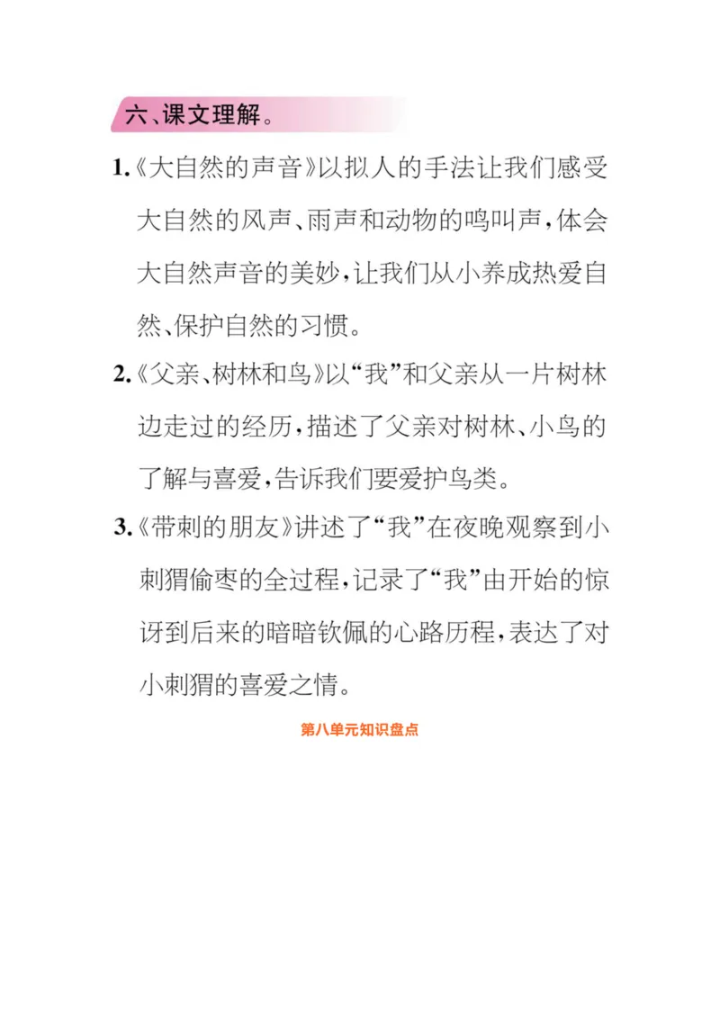 统编版小学语文三年级（上）知识梳理_三年级上下册资料_小学三年级学习资料-25年更新版_3-01、小学三年级语文上册_3-1-1、复习、知识点、归纳汇总_语文三（上）1-8单元知识点