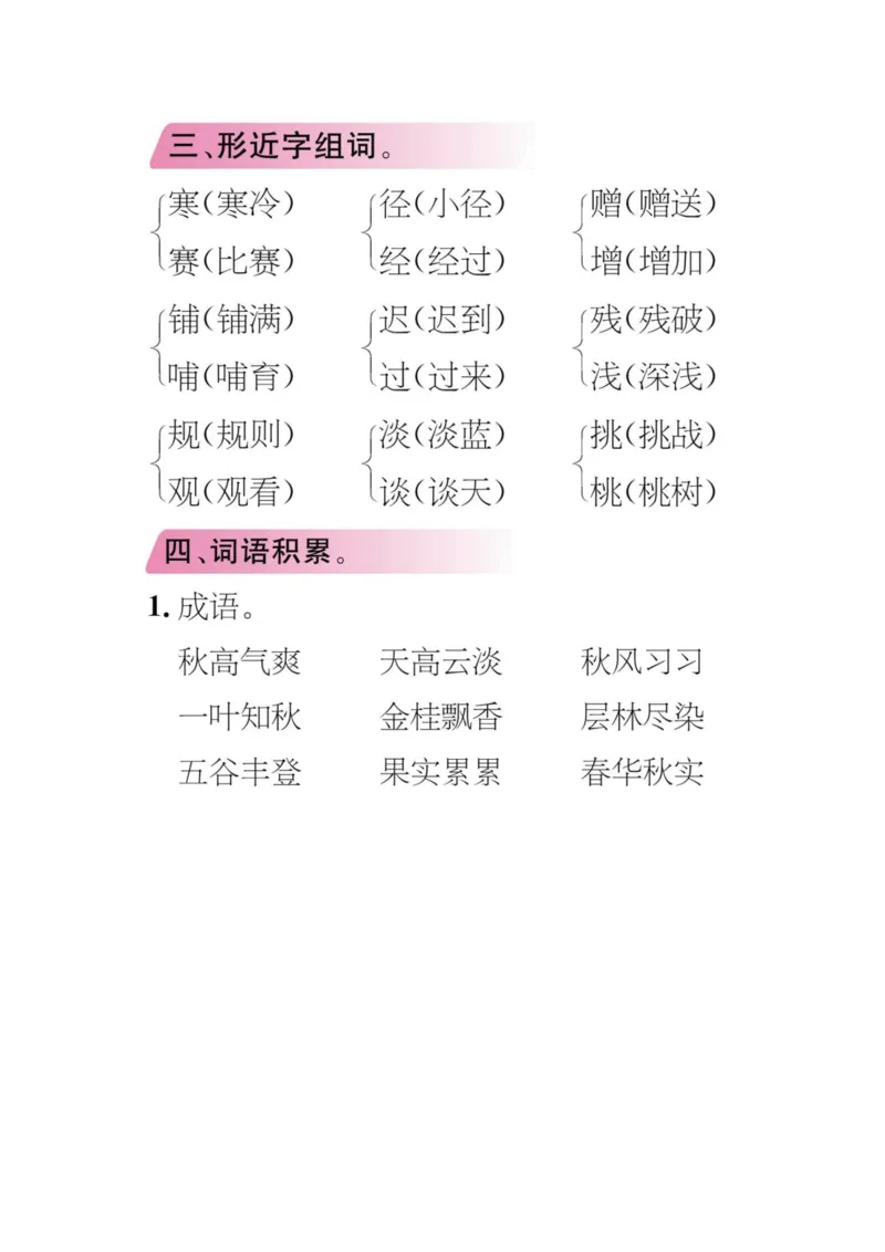 统编版小学语文三年级（上）知识梳理_三年级上下册资料_小学三年级学习资料-25年更新版_3-01、小学三年级语文上册_3-1-1、复习、知识点、归纳汇总_语文三（上）1-8单元知识点