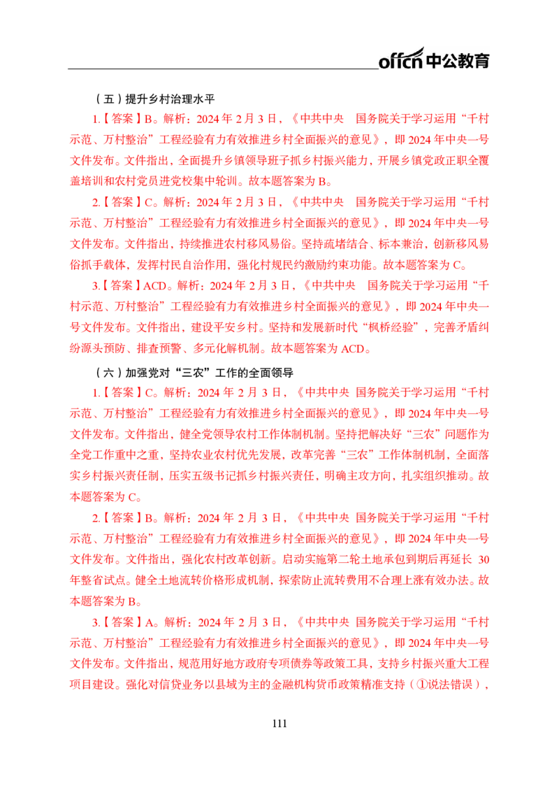 0、全国重大时政-已更新到两会_2026考公资料_（11）小黑（离职去上岸村了）_公基时政政治理论小黑合集（2024+2025）_时政2024中公小黑时政_1、全国重大时政_讲义