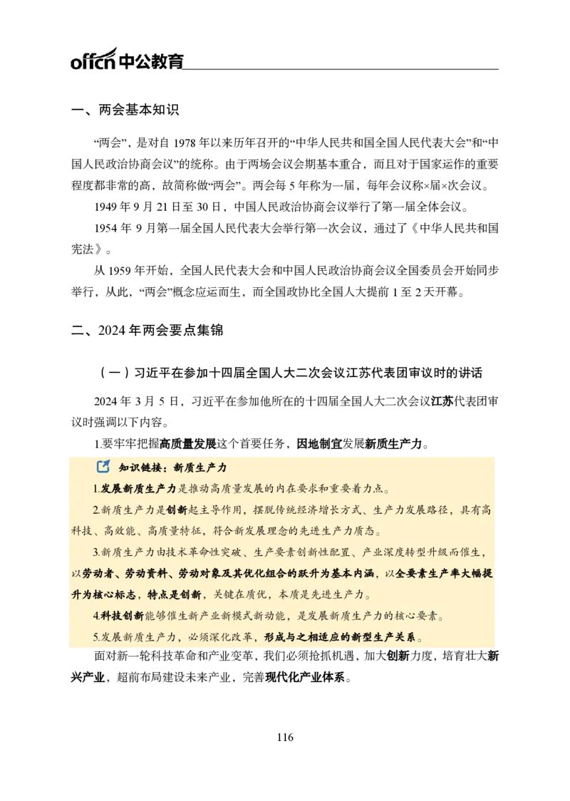 0、全国重大时政-已更新到两会_2026考公资料_（11）小黑（离职去上岸村了）_公基时政政治理论小黑合集（2024+2025）_时政2024中公小黑时政_1、全国重大时政_讲义