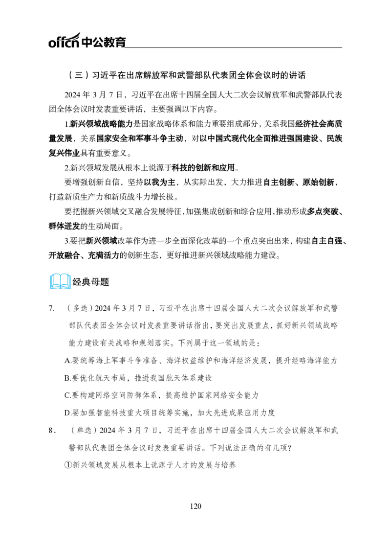 0、全国重大时政-已更新到两会_2026考公资料_（11）小黑（离职去上岸村了）_公基时政政治理论小黑合集（2024+2025）_时政2024中公小黑时政_1、全国重大时政_讲义