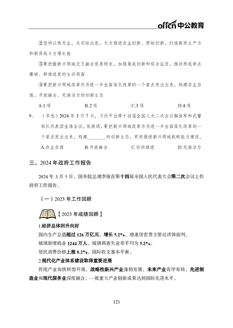 0、全国重大时政-已更新到两会_2026考公资料_（11）小黑（离职去上岸村了）_公基时政政治理论小黑合集（2024+2025）_时政2024中公小黑时政_1、全国重大时政_讲义