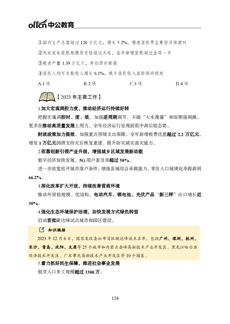 0、全国重大时政-已更新到两会_2026考公资料_（11）小黑（离职去上岸村了）_公基时政政治理论小黑合集（2024+2025）_时政2024中公小黑时政_1、全国重大时政_讲义