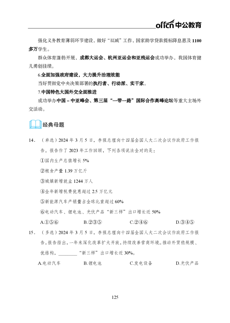 0、全国重大时政-已更新到两会_2026考公资料_（11）小黑（离职去上岸村了）_公基时政政治理论小黑合集（2024+2025）_时政2024中公小黑时政_1、全国重大时政_讲义