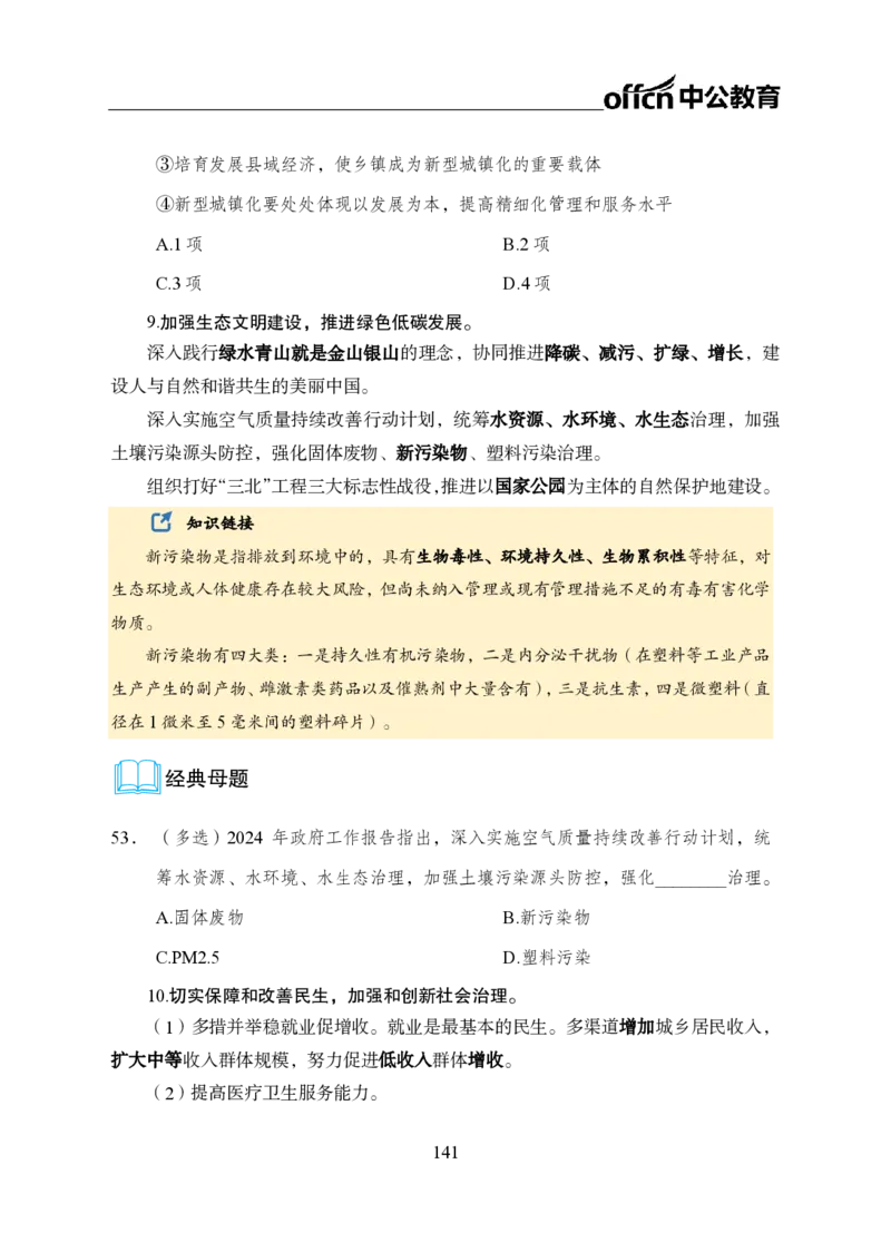 0、全国重大时政-已更新到两会_2026考公资料_（11）小黑（离职去上岸村了）_公基时政政治理论小黑合集（2024+2025）_时政2024中公小黑时政_1、全国重大时政_讲义