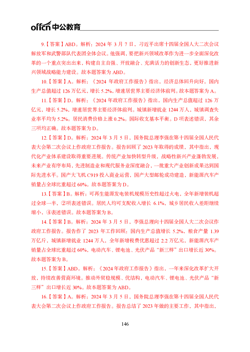 0、全国重大时政-已更新到两会_2026考公资料_（11）小黑（离职去上岸村了）_公基时政政治理论小黑合集（2024+2025）_时政2024中公小黑时政_1、全国重大时政_讲义