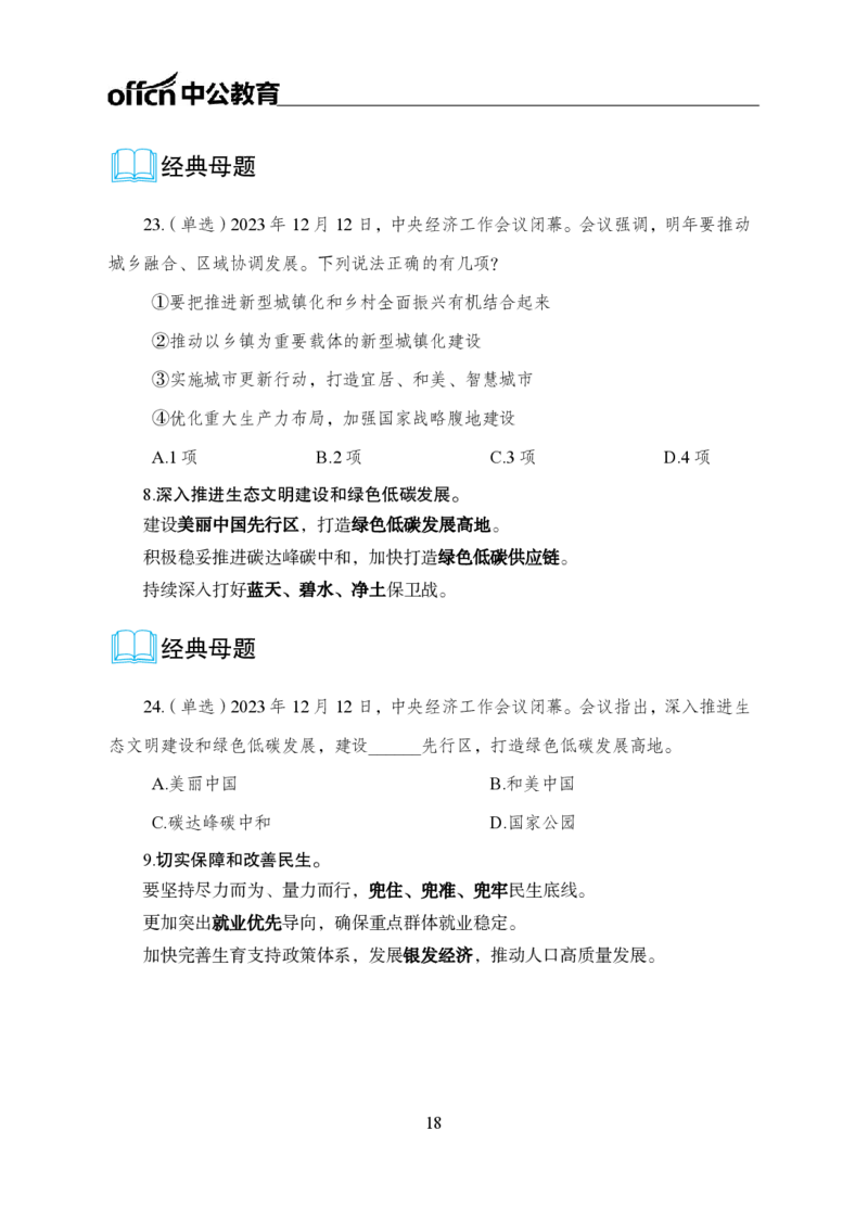 0、全国重大时政-已更新到两会_2026考公资料_（11）小黑（离职去上岸村了）_公基时政政治理论小黑合集（2024+2025）_时政2024中公小黑时政_1、全国重大时政_讲义