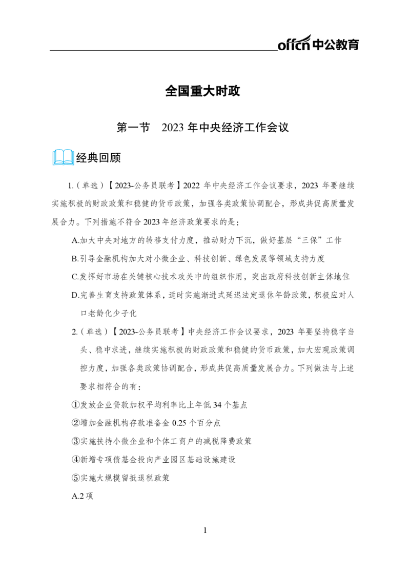 0、全国重大时政-已更新到两会_2026考公资料_（11）小黑（离职去上岸村了）_公基时政政治理论小黑合集（2024+2025）_时政2024中公小黑时政_1、全国重大时政_讲义