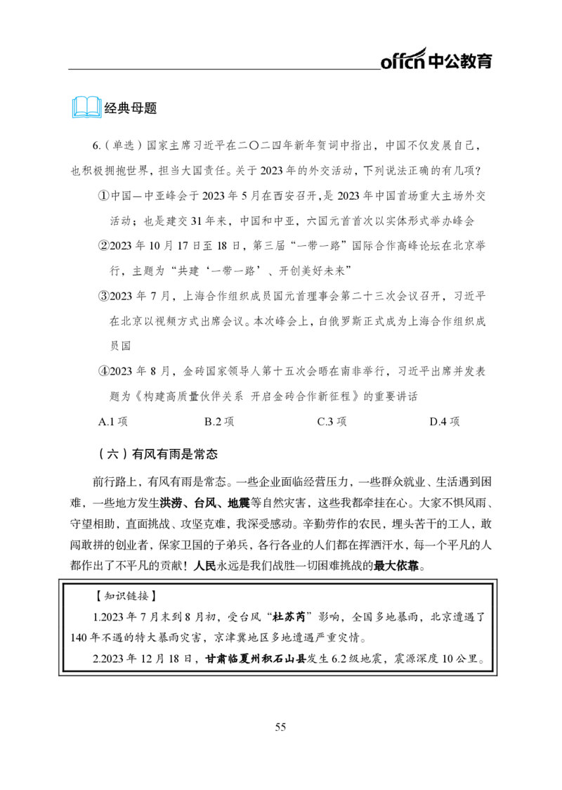 0、全国重大时政-已更新到两会_2026考公资料_（11）小黑（离职去上岸村了）_公基时政政治理论小黑合集（2024+2025）_时政2024中公小黑时政_1、全国重大时政_讲义