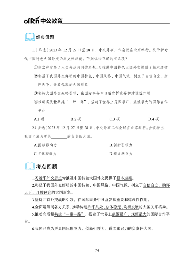 0、全国重大时政-已更新到两会_2026考公资料_（11）小黑（离职去上岸村了）_公基时政政治理论小黑合集（2024+2025）_时政2024中公小黑时政_1、全国重大时政_讲义