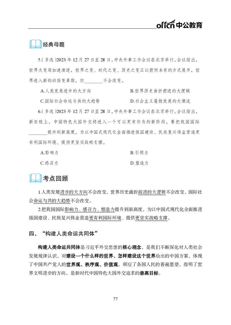 0、全国重大时政-已更新到两会_2026考公资料_（11）小黑（离职去上岸村了）_公基时政政治理论小黑合集（2024+2025）_时政2024中公小黑时政_1、全国重大时政_讲义