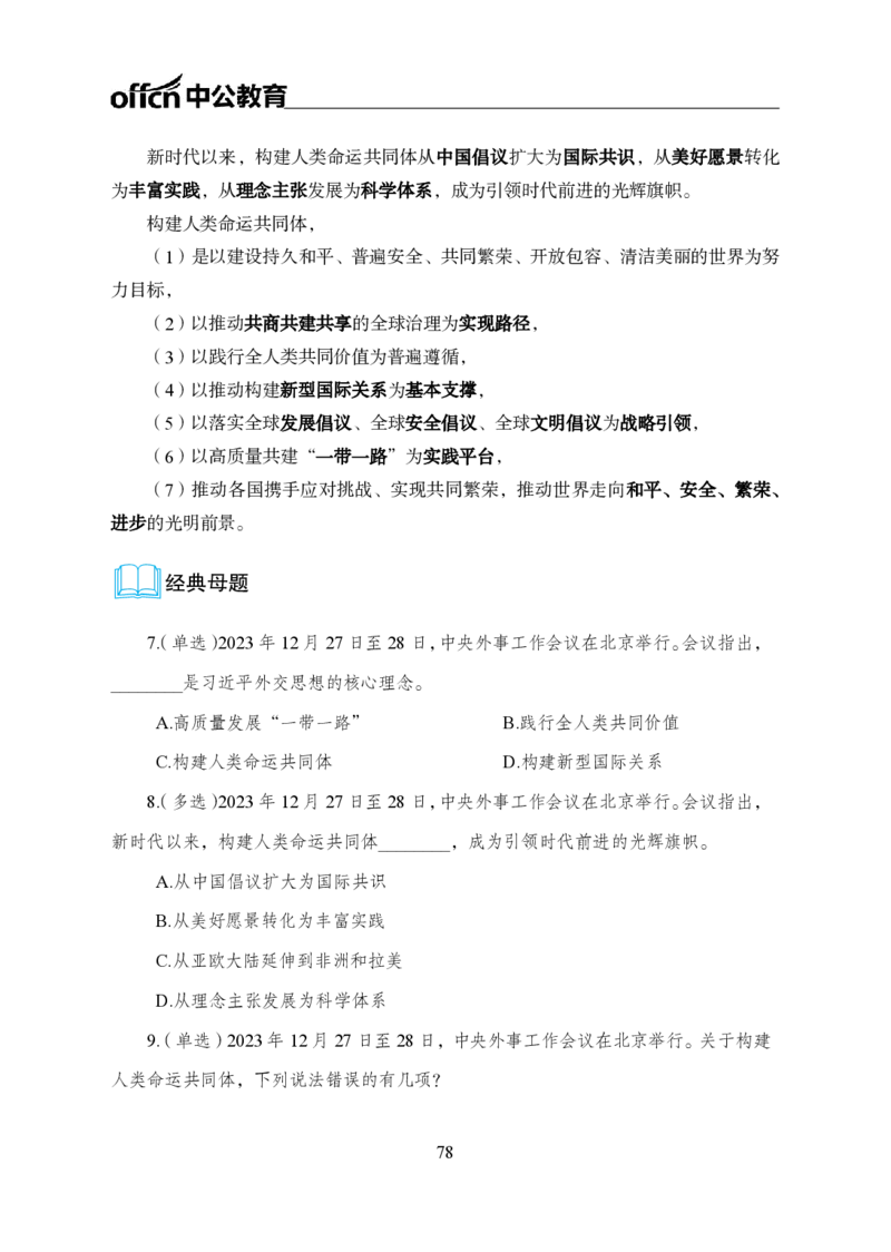0、全国重大时政-已更新到两会_2026考公资料_（11）小黑（离职去上岸村了）_公基时政政治理论小黑合集（2024+2025）_时政2024中公小黑时政_1、全国重大时政_讲义