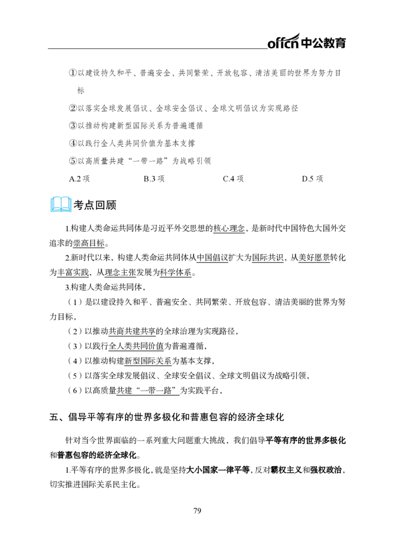 0、全国重大时政-已更新到两会_2026考公资料_（11）小黑（离职去上岸村了）_公基时政政治理论小黑合集（2024+2025）_时政2024中公小黑时政_1、全国重大时政_讲义