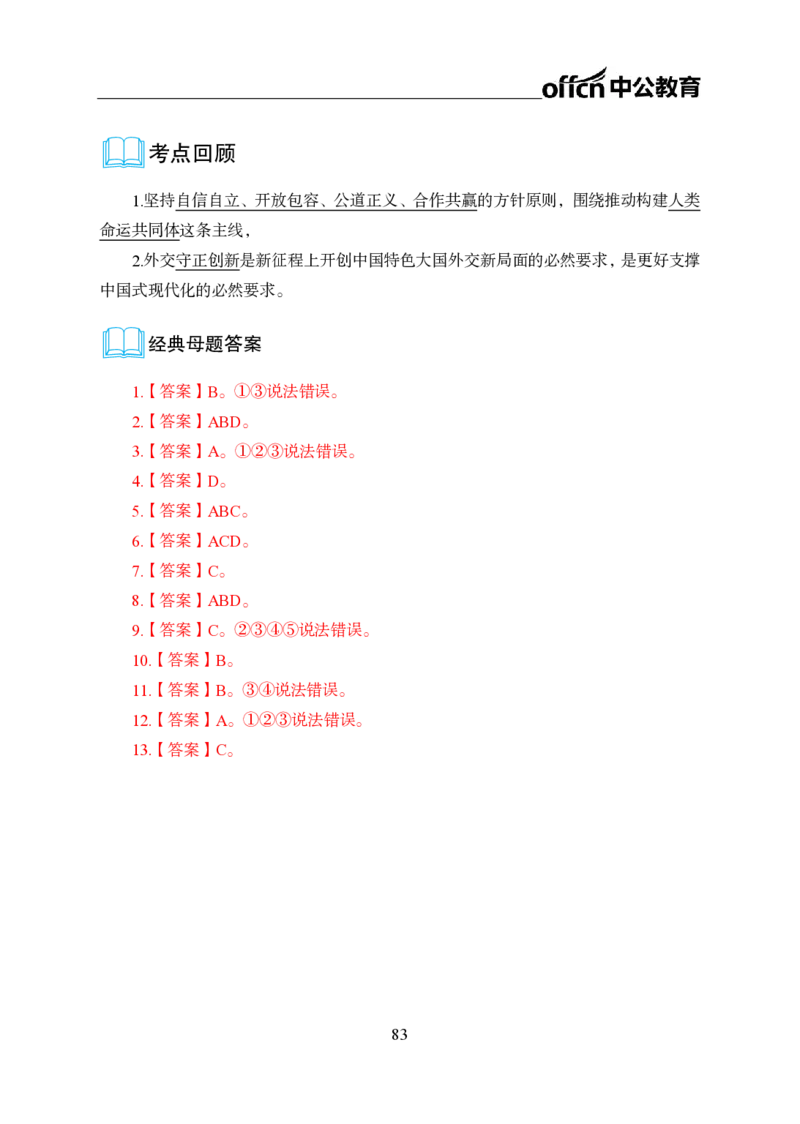 0、全国重大时政-已更新到两会_2026考公资料_（11）小黑（离职去上岸村了）_公基时政政治理论小黑合集（2024+2025）_时政2024中公小黑时政_1、全国重大时政_讲义