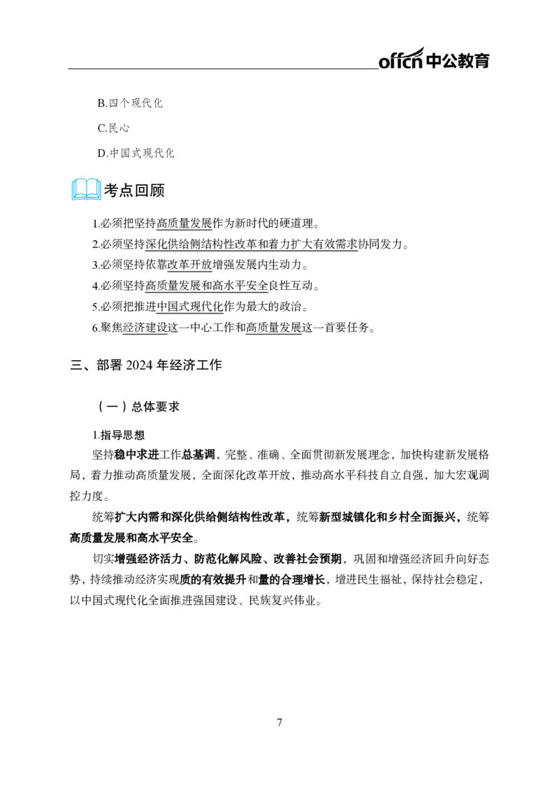 0、全国重大时政-已更新到两会_2026考公资料_（11）小黑（离职去上岸村了）_公基时政政治理论小黑合集（2024+2025）_时政2024中公小黑时政_1、全国重大时政_讲义