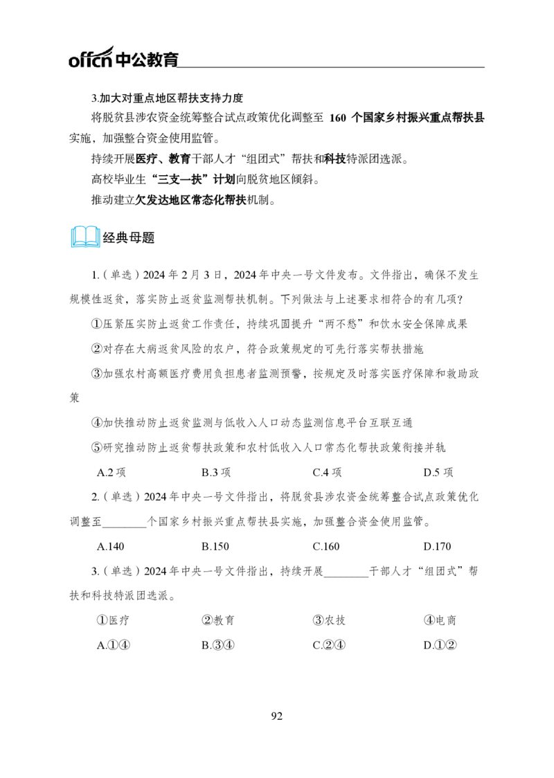 0、全国重大时政-已更新到两会_2026考公资料_（11）小黑（离职去上岸村了）_公基时政政治理论小黑合集（2024+2025）_时政2024中公小黑时政_1、全国重大时政_讲义