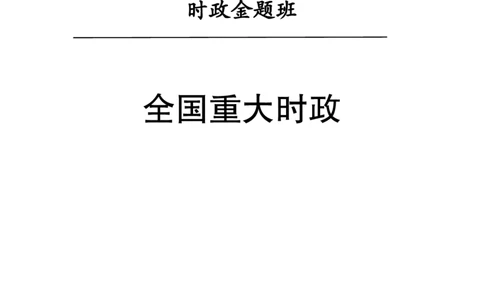 0、全国重大时政-已更新到两会_2026考公资料_（11）小黑（离职去上岸村了）_公基时政政治理论小黑合集（2024+2025）_时政2024中公小黑时政_1、全国重大时政_讲义