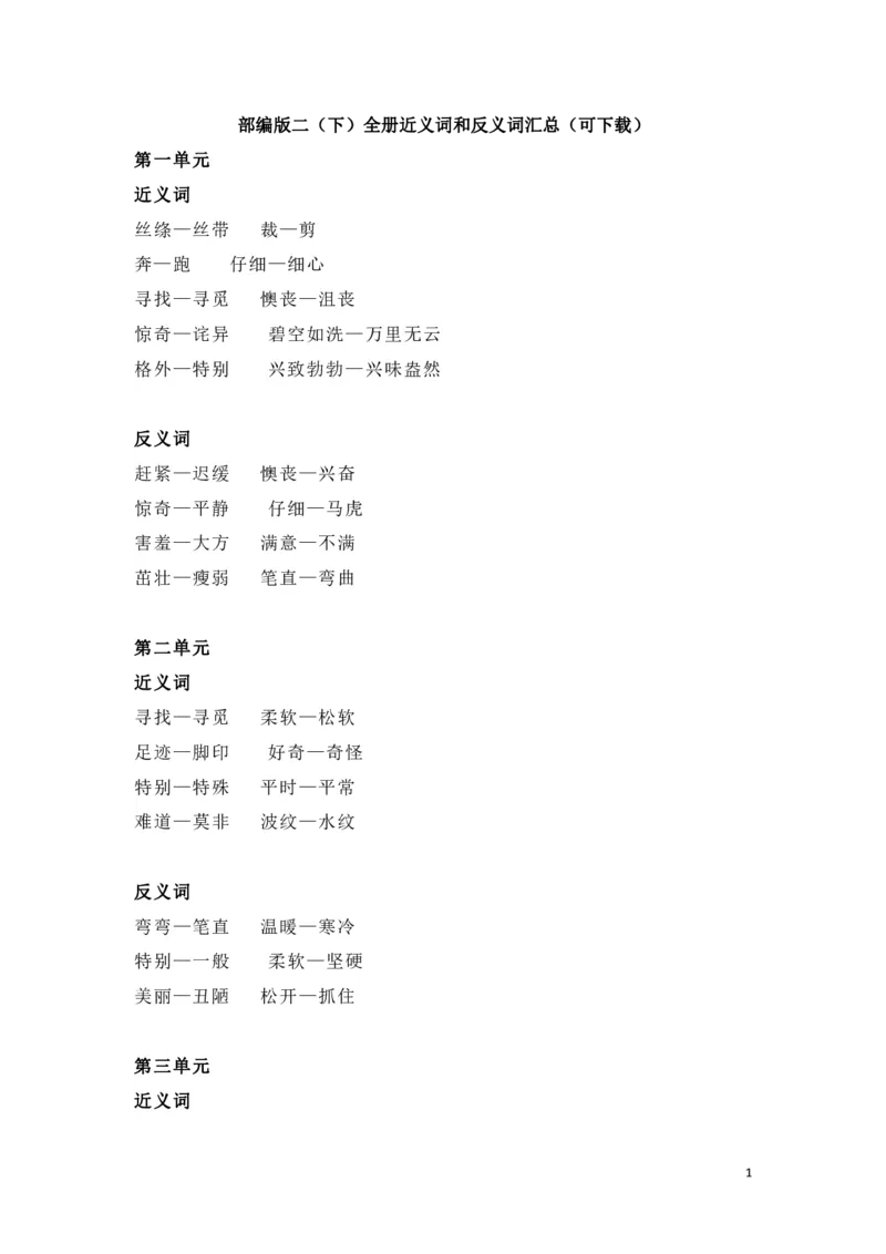部编版二年级（下册）全册近义词和反义词汇总（可下载）_二年级上下册资料_小学二年级学习资料-25年更新版_2-02、小学二年级语文下册_2-2-1、复习、知识点、归纳汇总