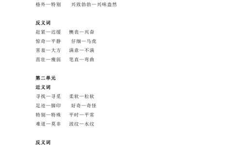 部编版二年级（下册）全册近义词和反义词汇总（可下载）_二年级上下册资料_小学二年级学习资料-25年更新版_2-02、小学二年级语文下册_2-2-1、复习、知识点、归纳汇总