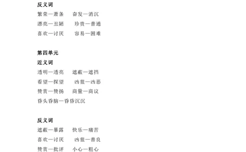 部编版二年级（下册）全册近义词和反义词汇总（可下载）_二年级上下册资料_小学二年级学习资料-25年更新版_2-02、小学二年级语文下册_2-2-1、复习、知识点、归纳汇总
