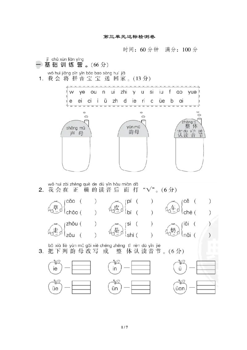 部编版语文一年级上册第三单元达标测试卷1_一年级上下册资料_小学一年级学习资料-25年更新版_1-01、小学一年级语文上册_03、单元试卷_第3单元