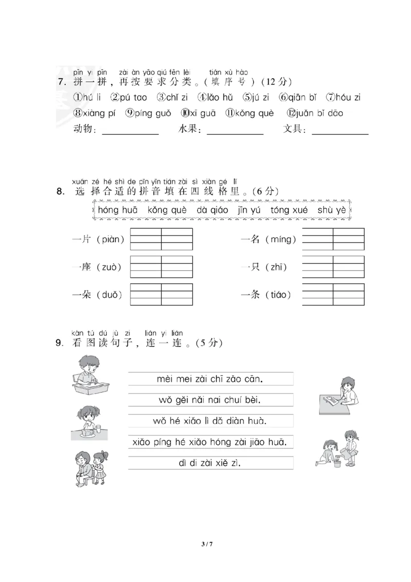 部编版语文一年级上册第三单元达标测试卷1_一年级上下册资料_小学一年级学习资料-25年更新版_1-01、小学一年级语文上册_03、单元试卷_第3单元
