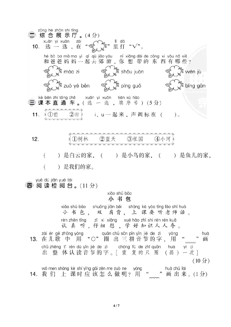 部编版语文一年级上册第三单元达标测试卷1_一年级上下册资料_小学一年级学习资料-25年更新版_1-01、小学一年级语文上册_03、单元试卷_第3单元