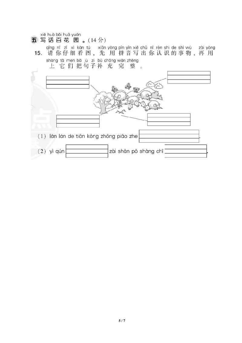 部编版语文一年级上册第三单元达标测试卷1_一年级上下册资料_小学一年级学习资料-25年更新版_1-01、小学一年级语文上册_03、单元试卷_第3单元