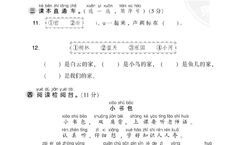 部编版语文一年级上册第三单元达标测试卷1_一年级上下册资料_小学一年级学习资料-25年更新版_1-01、小学一年级语文上册_03、单元试卷_第3单元