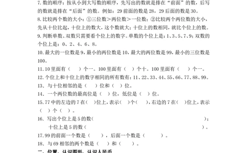 西师版一年级数学下册知识要点_一年级上下册资料_小学一年级学习资料-25年更新版_1-04、小学一年级数学下册_1-4-1、复习、知识点、归纳汇总_西师版