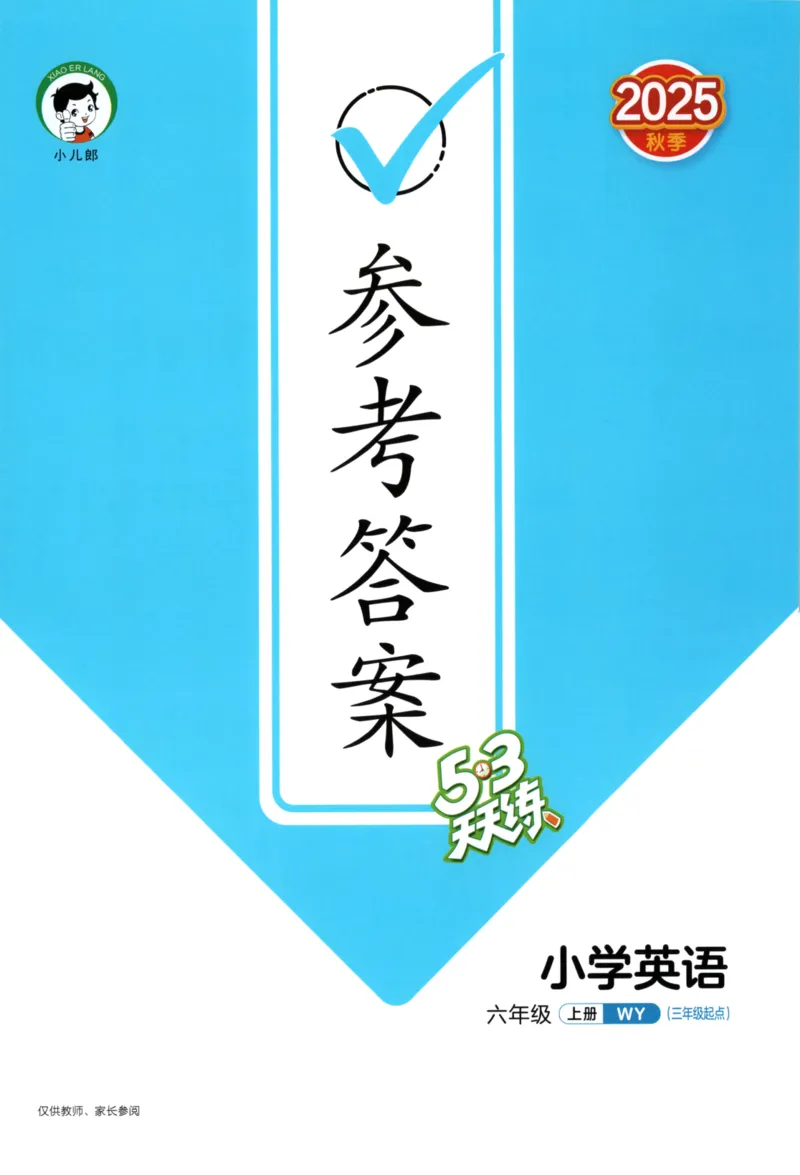 六年级英语上册外研版三起点25秋《53天天练》答案_25秋小学语数英习题试卷_英语_外研版_3-6年级英语上册外研版三起点25秋《53天天练》_六年级英语上册外研版三起点25秋《53天天练》